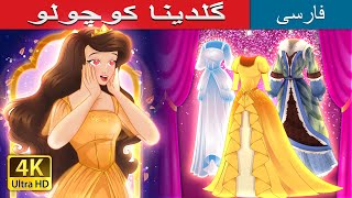 گلدینا کوچولو  Little Goldina in Persian  PersianFairyTales [upl. by Anihtyc583]