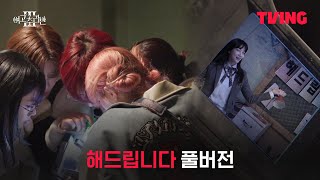 여고추리반3 📹추리반이 폐기숙사 지하에서 발견한 캠코더 영상 원본mp4  해드립니다 풀버전  TVING [upl. by Onitnevuj315]