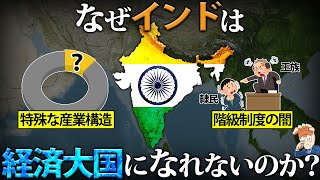 なぜインドは経済大国になれないのか？【人口世界一の罠…】 [upl. by Blayze122]