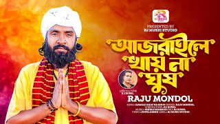 আজরাইলে খায় না ঘুষ । রাজু মন্ডল । Ajraile Khay Na Ghus। Raju Mondol । RJ Music Studio New Song [upl. by Ttezzil]