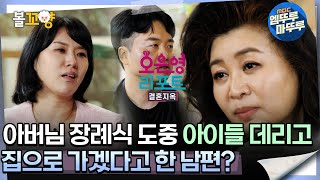 오은영리포트 결혼지옥아버님 장례식 도중 아이들 데리고 집으로 가겠다고 한 남편 태엽 부부4 엠뚜루마뚜루 볼꼬양 MBC240708방송 [upl. by Andrade]