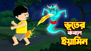 নিশি ভূতের কবলে ইয়ামিন  Samima Sraboni  Yamin New Cartoon  Lolipop Tyson  Samba  Nisibhoot [upl. by Capps919]