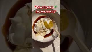 По домашнему Вкусно quot Домашний салат Цезарь quot салатцезарь салат вкусно shorts tasty vlog дом [upl. by Yltnerb]