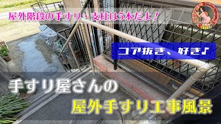 手すり屋さんのお仕事：屋外階段手すり工事編【支柱5本ぜんぶコア抜き！3時間の作業を10分で見せちゃうよ♪】 [upl. by Joeann]