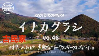 KYOTO【古民家 田舎暮らし】古民家セルフリノベーション34古民家の押入れを文化的なスペースに大改造！Renovation of an old house in KYOTO [upl. by Chickie]