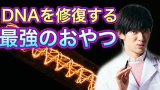 【神おやつ】DNAを修復する最強おやつがこちら [upl. by Noit]