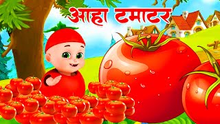 आहा टमाटर Aaha Tamatar Bade Mazedar Nursery Rhymes and Kids Song in Hindi chhotababutv [upl. by Oal101]