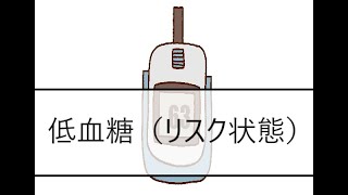 1分で見る症状別看護計画！低血糖（リスク状態）：Re [upl. by Sofie]