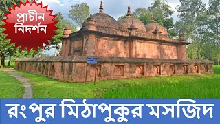 মিঠাপুকুর মসজিদ II Adventure24 [upl. by Ameekahs]