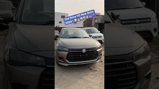 Old Dzire VS New Dzire 2024  😘🔥🫨😍✌️💫❤️ shorts shortsvideo carcomparison dzire2024 [upl. by Saundra472]