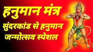 Sunderkand Mantra  अतुलित बलधामं हेमशैलाभदेहं atulit baldhamam hem shailabh deham hanuman mantra [upl. by Lohman]