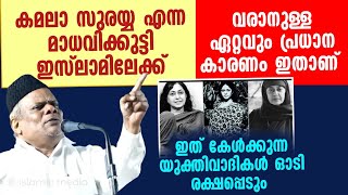 കമലാ സുരയ്യ എന്ന മാധവിക്കുട്ടി ഇസ്‌ലാമിലേക്ക് വരാനുള്ള ഏറ്റവും പ്രധാന കാരണം ഇതാണ് [upl. by Strickman]