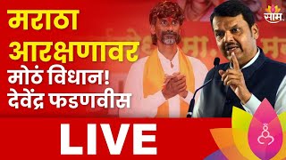 Devendra Fadnavis LIVE  Manoj Jarange Patil  Maratha Andolan  Maratha Reservation  Saam TV LIVE [upl. by Meean577]