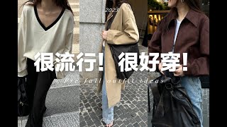 【初秋穿搭】9套又流行又好穿的早秋穿搭  Pre fall outfit idea X SLO fashion [upl. by Yekcaj]