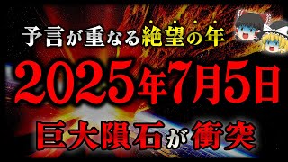 【ゆっくり解説】噂の2025年7月、隕石が地球に衝突する！？多くの予言から導きだされた、2025年に起きる出来事がヤバすぎる… [upl. by Naesal309]