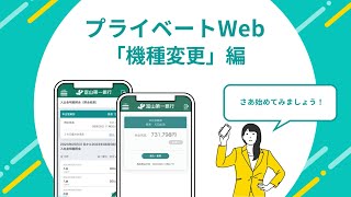 ＜ファースト＞プライベートWeb ④機種変更編 [upl. by Moyna]