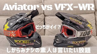 【オフロードヘルメット】SHOEI VFXWR vs Airoh Aviator22どっちがイイ？？ [upl. by Anders]