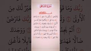 Surah AdDuha A humble recitation that opens the chest By the voice of SaadAlGhamdi surahadduha [upl. by Mahalia]