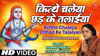 Kitthe Chaleya Chhad Ke Talaiyan By Pammi Thakur Full Video Song I Darshan De Do Baba Ji [upl. by Pasadis]