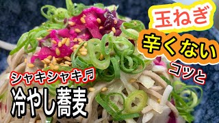 【夏レシピ】超簡単玉ねぎも辛くないシャキシャキ冷やし蕎麦 [upl. by Ienttirb]