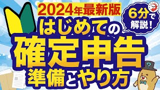 【2024年最新版】はじめての確定申告 準備とやり方を6分でわかりやすく解説！ [upl. by Corby]