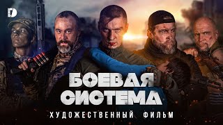 Боевая система Премьера Военная драма Боевик Русский фильм 2023 о спецназе [upl. by Trellas491]