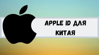 Apple IDIcloud для Китая Apple ID for China [upl. by Shing843]