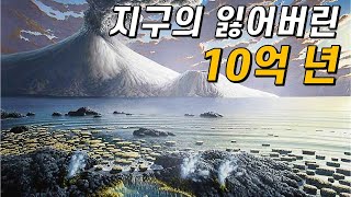 지구 역사상 가장 지루했던 10억 년｜무슨 일이 있었던 걸까 [upl. by Najar310]