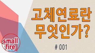 고체연료란 무엇인가정의중독응급처치보관방법 스몰파이어 TV [upl. by Mylor579]