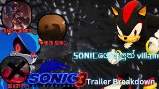 Shadow vs Sonic වලිය  Sonic 3 Trailer Breakdown in Sinhala  SA Reviews [upl. by Arabela221]