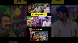 நீ போ நீ வா part 1 😂 seeman speech vs Vijay speech troll 😂 seeman latest speech about vijay 🤭 DMK [upl. by Schwinn343]