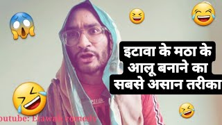 मठा के आलू बनाने की विधि l Etawah comedy l Rishi Chaturvedi [upl. by Ahsoyek]