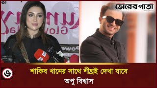 সাকিব খানের কথা হেসে উড়িয়ে দিলো অপু বিশ্বাস  Apu Biswas  Shakib Khan  Vorer Pata [upl. by Notnilc]