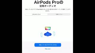 AirPods Proの空間オーディオ Shorts [upl. by Frydman]