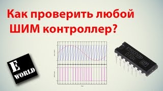 Как проверить любой ШИМ PWM контроллер [upl. by Heger562]