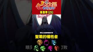 七大罪 第四季25 聖戰的犧牲者 動漫解說 七大罪 [upl. by Ker]