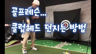 오세연 골프레슨 입문자클럽헤드 털기시계추 운동2중 진자 golf 골프 [upl. by Kuo]