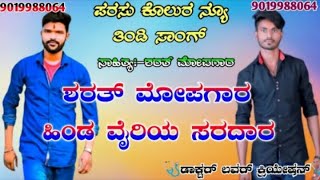 parasu kolur new janapada song uttara karnataka new trending dj song sharath mopagar new tindi song [upl. by Riamo]