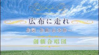 創価合唱団 記念動画「広布に走れ」 [upl. by Harrietta]