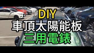 DIY車頂太陽能板 DIY Roof Solar Panels 主電瓶 副電瓶 連接 main battery secondary battery connection [upl. by Yanad]