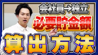 【お金のプロが解説】これを見れば“独立するために必要な貯金額”がすぐにわかります【公認会計士小山あきひろ】 [upl. by Aimek]