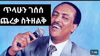 አድስ ሙዚቃ ethio muzice ቀወጡት ገራሚ ድምፅ [upl. by Yarised466]