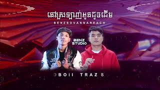 នៅស្រឡាញ់អូនដូចដើម​ Nov Srolanh O Doch Derm x 曾經愛過你 2022  BenzStudio RMX  Traz Sadboii [upl. by Salamanca]