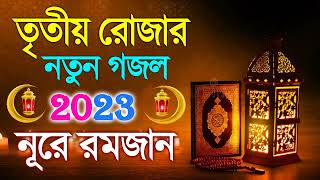 তৃতীয় রমজানের নতুন গজল  Romjanar Islamic Notun Gojol  New Gojol 2023  Romadan Islamic Ghozal [upl. by Ceciley]