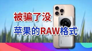 iPhone 16 PM的RAW有用吗？顺便说下小米14U [upl. by Ahsilahk]