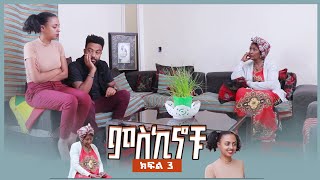 miskinochu S1Ep3 l ክፍል 3 l ሙልዬ አይሳሳቱም l [upl. by Tull]