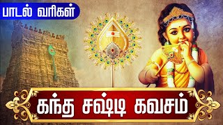 கந்த சஷ்டி கவசம்  Kanda sasti kavasam with Tamil Lyrics  Murugan Skanda Sasti Kavacham Original [upl. by Anaeda876]