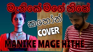 Manike Mage Hithe Instrumental  How To Play Manike Mage Hithe With CAJON Yohani Music Cover [upl. by Belicia583]