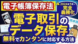 【電子帳簿保存法】2024年1月からの電子取引はこれで完璧！無料でラクに対応する方法を教えます！ [upl. by Rick]