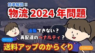 簡単解説「物流2024年問題」 [upl. by Margarethe15]